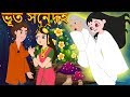 ভূত সন্দেহ || Bangla Cartoon || Bengali Fairy tales-Rupkothar Golpo-Thakumar Jhuli