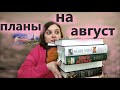 неСРОМНЫЕ ПЛАНЫ НА АВГУСТ // УСПЕТЬ ПРОЧИТАТЬ ДО КОНЦА ЛЕТА