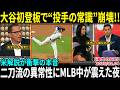 【大谷翔平】初登板でMLB騒然!! 圧巻投球に専門家が断言「投手として歴史を変える男だ」二刀流の完成形に全米震撼【海外の反応/MLB/野球】