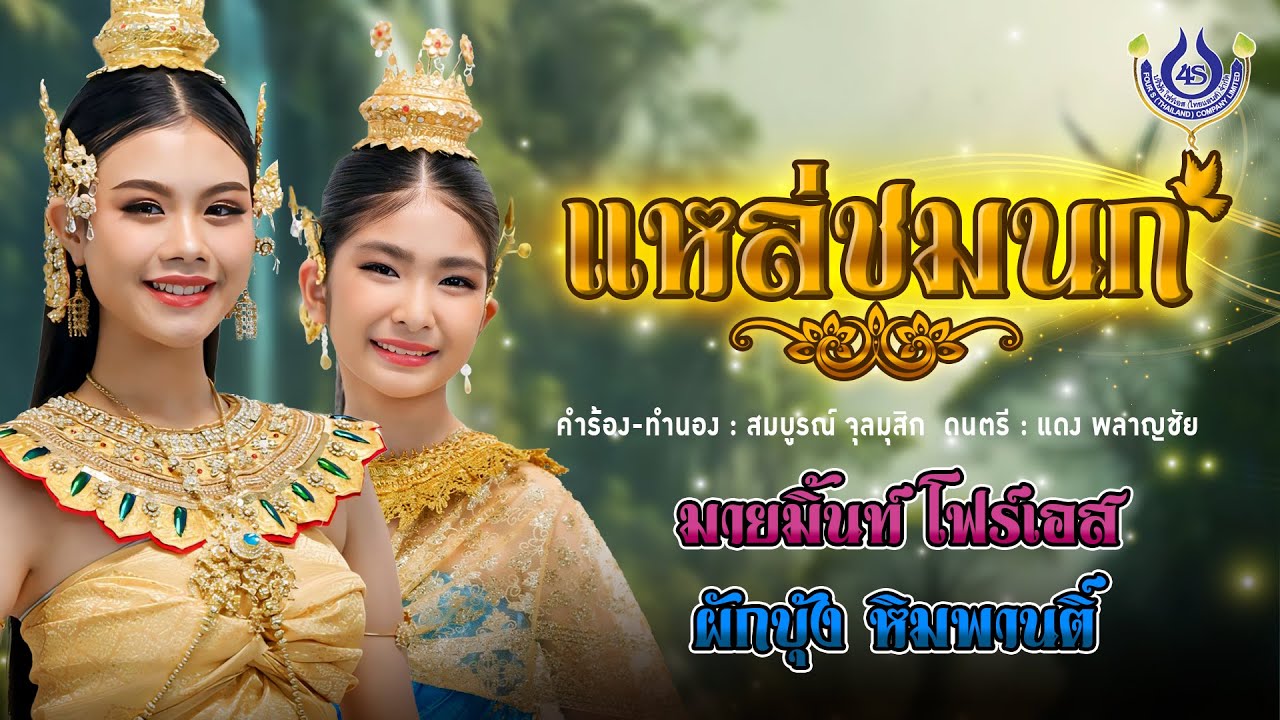 แหล่ชมนก - มายมิ้นท์ โฟร์เอส Feat. ผักบุ้ง หิมพานติ์【Official MV】