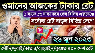 ওমানের আজকের টাকার রেট | ২৬ জুন সৌদি দুবাই বাহরাইন কাতার কুয়েত Ajker takar rate | দুবাই টাকার রেট