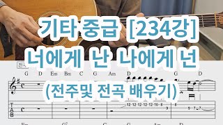 [기타 중급 234강] 너에게 난 나에게 넌 (자탄풍)  전주및 전곡 배우기