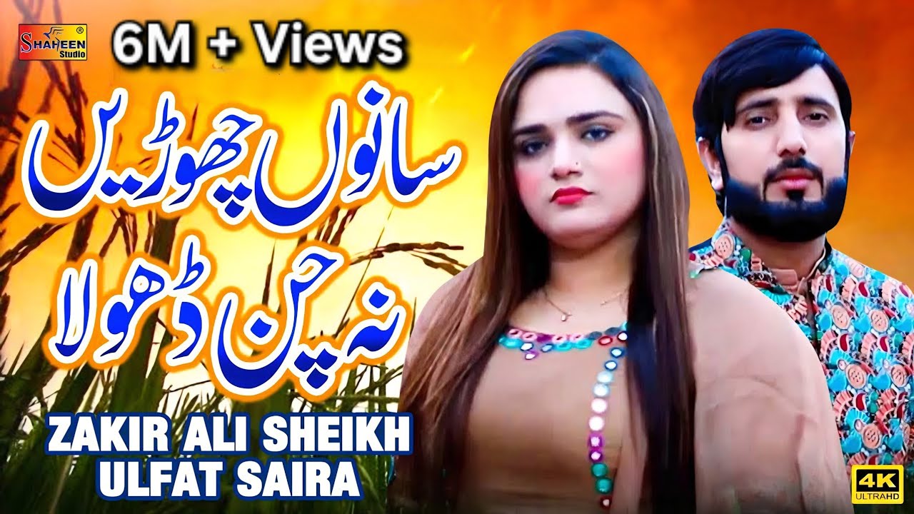 Sano Chori Na Chan Dhola | Zakir Ali Sheikh | Ulfat Saira | ( Official Video ) | Shaheen Studio