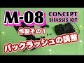 M08 CONCEPT 【作製その1】