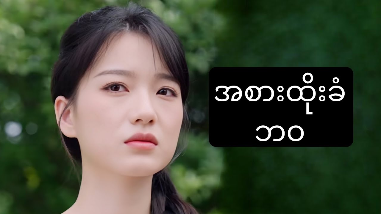 အစားထိုးခံဘဝ #foryou #chinesedrama #myanmarmovieseries #movierecap #ဇာတ်လမ်း 