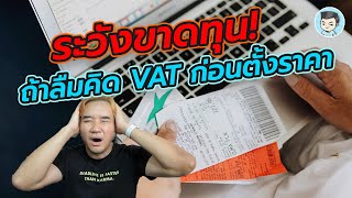 ระวังขาดทุน ! ถ้าไม่คิด VAT ตอนตั้งราคาขาย | ภาษี ONLINE EP.13