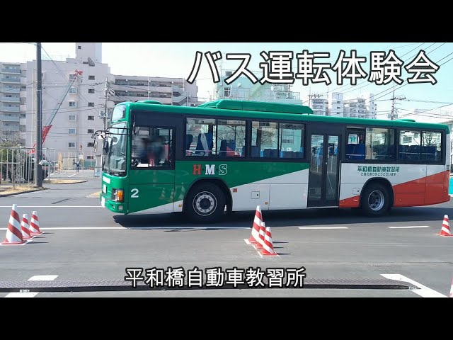 バス運転体験会の見学 大型二種 自動車学校 教習所 Youtube