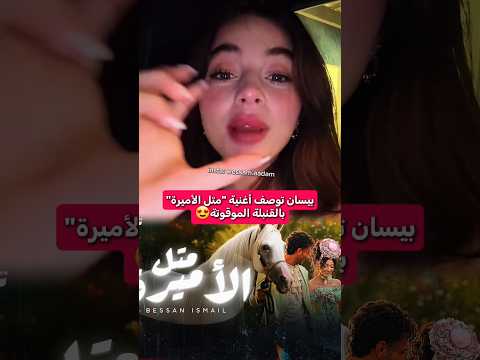 بيسان توصف أغنية متل الأميرة بالقنبلة