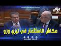 شاهد السيناتور كلاليش ينتفض في مجلس الأمة مكاش الاستثمار في تيزي وزو و هناك تأخر كبير