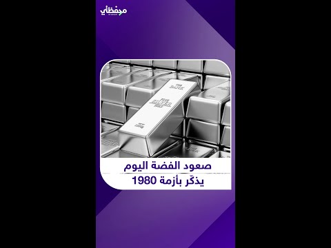 أخوان حاولا احتكار السوق فغي را تاريخ الفضة