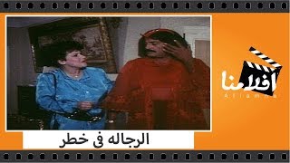 الفيلم العربي - الرجالة فى خطر - بطولة يونس شلبى وسمير غانم ودلال عبد العزيز