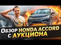 Сгорел салон. Купили 2019 Honda Accord с аукциона.