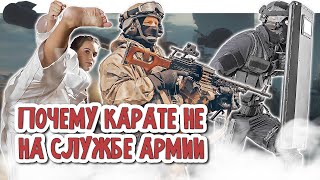 Почему КАРАТЭ не прижилось в армии?