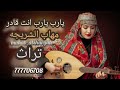 يارب يارب انت قادر الفنانه مهاب الشريجه 2026