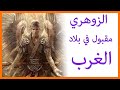 zohriyin الزوهري لو عاش ببلاد الغرب يسطع نجمه