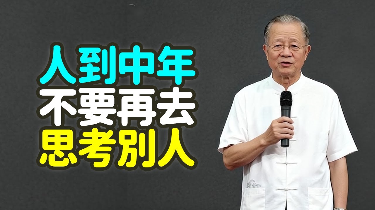 人到中年，不要再去思考別人.#中年 #思考 #別人 #能量 #向內看 #向外看 #精力 #焦慮 #自己 #孩子 #伴侶 #同事 #操心 #因果 #命運 #定數 #離卦 #坎卦 #艮卦 #禪之道：