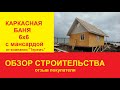 Отзыв на Баню 6х6 с мансардой (Каркас) от компании Терем. Мой опыт строительства.