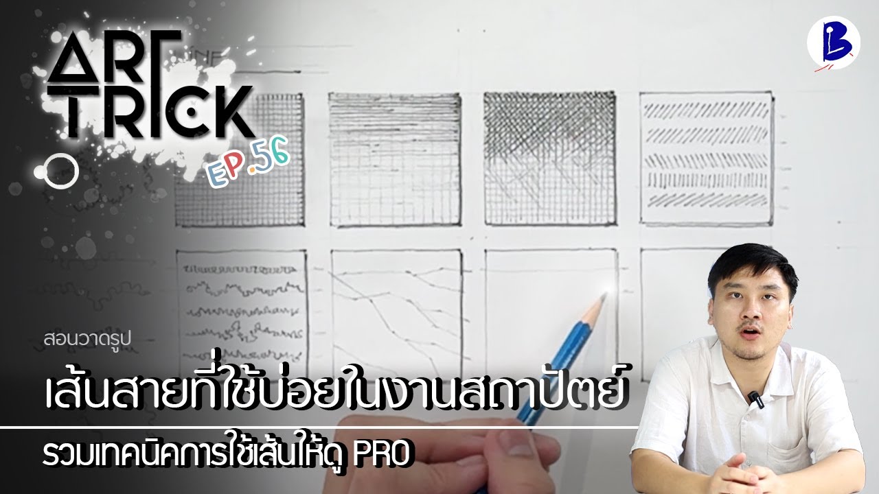 สอนวาดรูป เส้นสายที่ใช้บ่อยในงานสถาปัตย์ - Art Trick EP.56