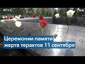 Церемонии памяти жертв терактов 11 сентября прошли в Нью-Йорке и по всей стране