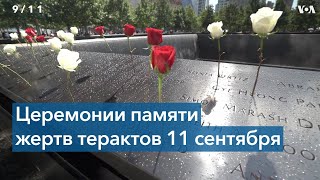 Церемонии памяти жертв терактов 11 сентября прошли в Нью-Йорке и по всей стране