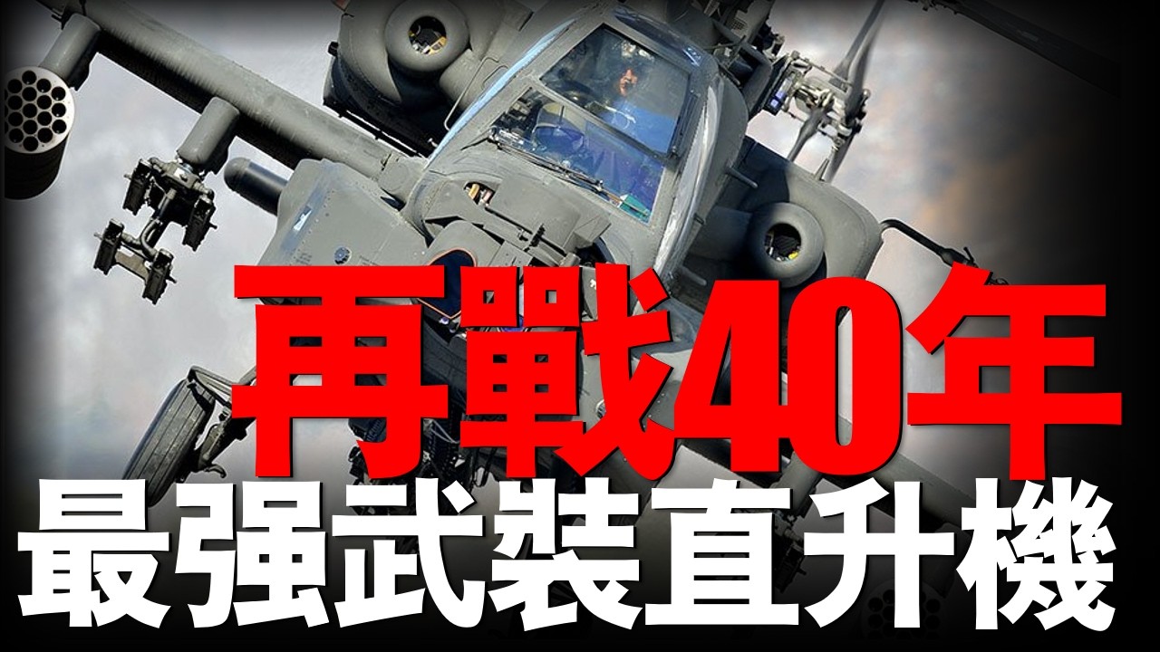 「坦克開罐器」阿帕奇40年進化史，從看哪打哪到指揮無人機！#美軍 #阿帕奇#軍事
