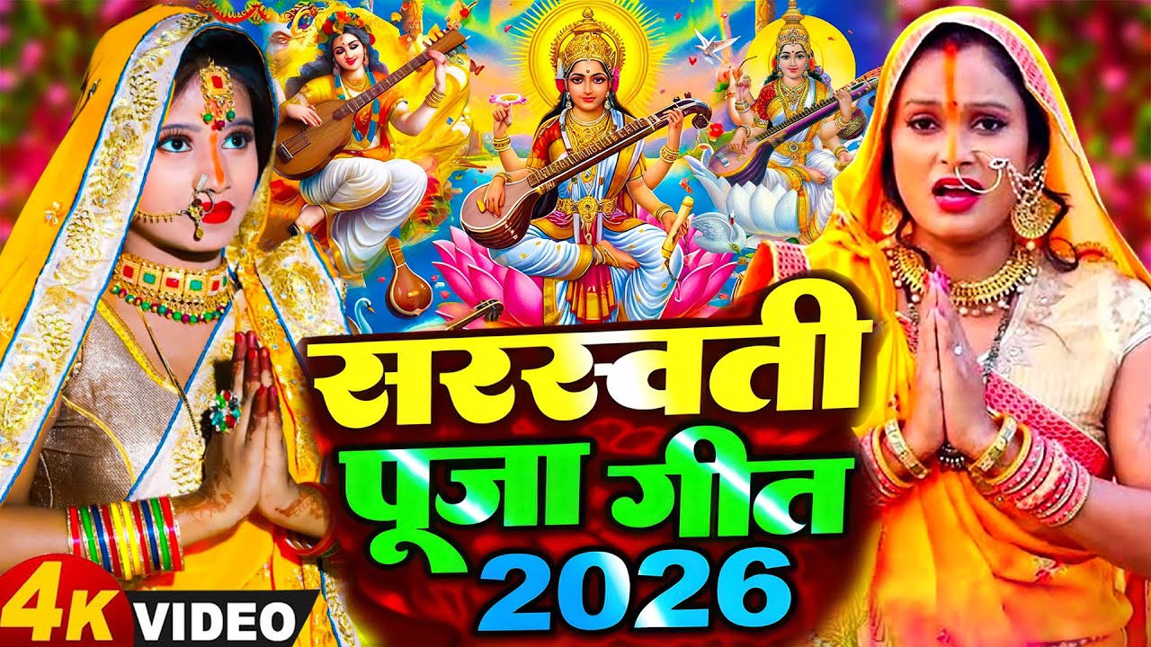 Live : सरस्वती पूजा गीत 2026 | New Saraswati Puja Song 2026 | Saraswati Puja 2026 | 