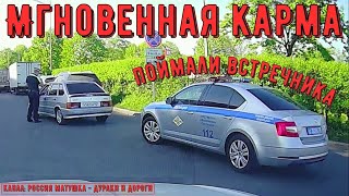 Мгновенная карма на дороге #176! Подборка на видеорегистратор!