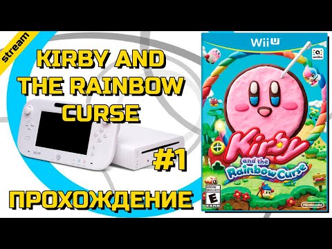 KIRBY AND THE RAINBOW CURSE ► WII U ► ПРОХОЖДЕНИЕ ► ЧАСТЬ 1