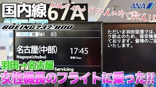 【ANA】1700人のうちで僅か数人!?女性機長のフライトに乗った話 / 羽田→名古屋