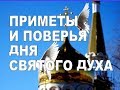 ДЕНЬ СВЯТОГО ДУХА. Не Делайте Это в Духов День 17 июня 2019 году. Приметы и поверья Дня Святого Духа