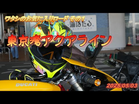 ワタシの好きな道 その１：アクアライン編