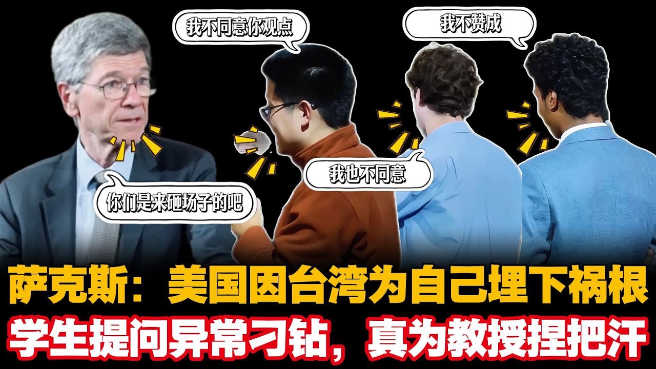杰弗里·萨克斯：美国因台湾为自己埋下祸根，学生提问异常刁钻，真为教授捏把汗#jeffrey sachs taiwan #中美关系 #oxford union #俄乌战争起因