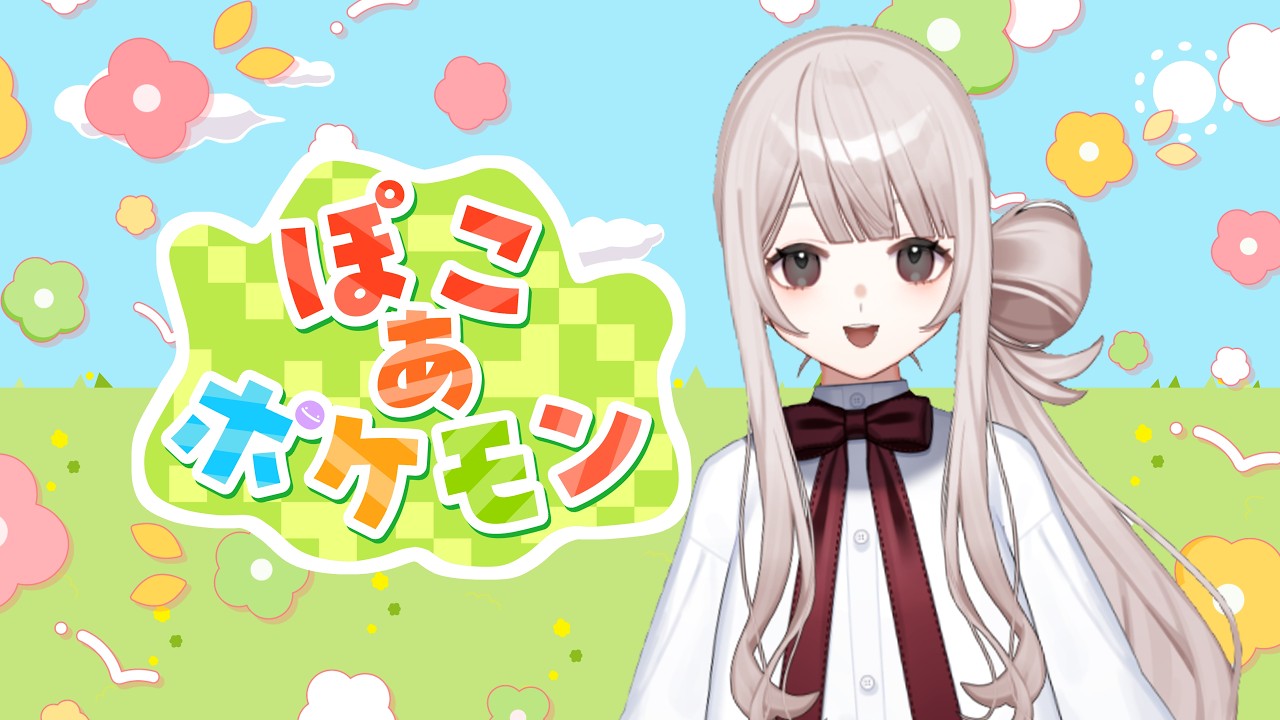 【 初配信(仮) 】ぽこポケ2周目はじめるよ～🌷【 #新人Vtuber #多麻井さきな 】