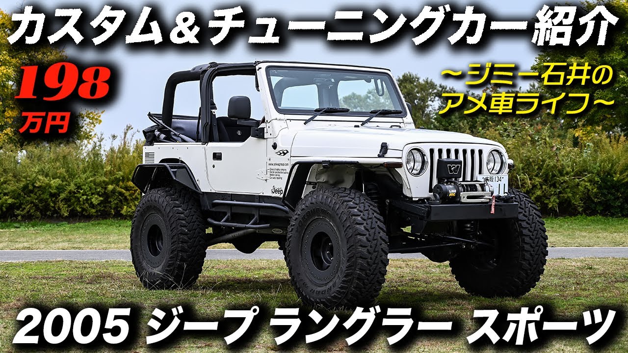 上から目線のオープントップを全開で楽しめる！Jeep TJラングラー！#アメ車 #JeepWrangler #4WD #LiftUp #ジミー石井