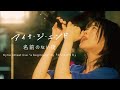 Kyrie(アイナ・ジ・エンド) - 「名前のない街」 [Kyrie street live &quot;a beginning&quot; by『キリエのうた』]