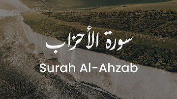 سورة الأحزاب للشيخ علي البراق | المصحف المرتل