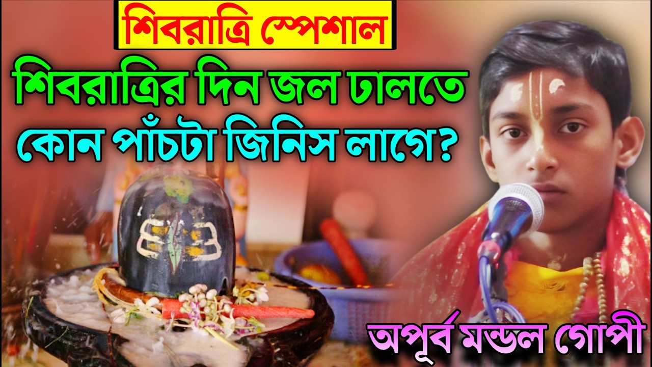 শিবরাত্রি দিন জল ঢালতে গেলে কোন পাঁচটা জিনিস লাগে ? Apurba mandal kirtan ! অপূর্ব মন্ডল (গোপী)
