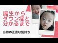＃1【生まれた娘がダウン症だった】みいちゃんの誕生から染色体検査の結果が判明するまで｜当時の正直な気持ち