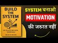 Build The System by Kelvin W. Nathan | System बनाओ Motivation कि जरूरत नही | Hindi Book Summary