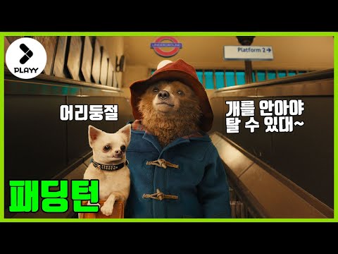 [명장면] 말하는 곰의 런던 정착기-패딩턴/[<strong>Best</strong> <strong>scene</strong>] Paddington, 2014