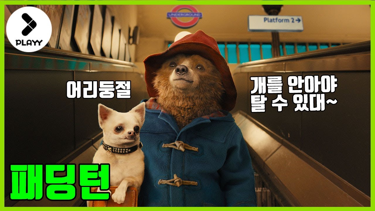 [명장면] 말하는 곰의 런던 정착기-패딩턴/[Best scene] Paddington, 2014