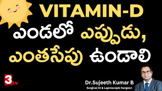 ఎండలో ఎప్పుడు ఎంతసేపు ఉంటే Vitamin D వస్తుంది? Dr Sujeeth Kumar @3tvnetwork