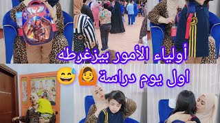 روتين اول يوم مدرسة مع كائن آخر العنقود  الزنان  مع رقص وزغاريط أولياء الأمور 😅 🙈😅