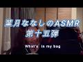 葉月ななしのASMR第十五弾