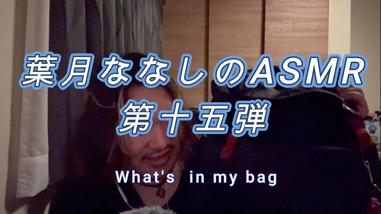 葉月ななしのASMR第十五弾