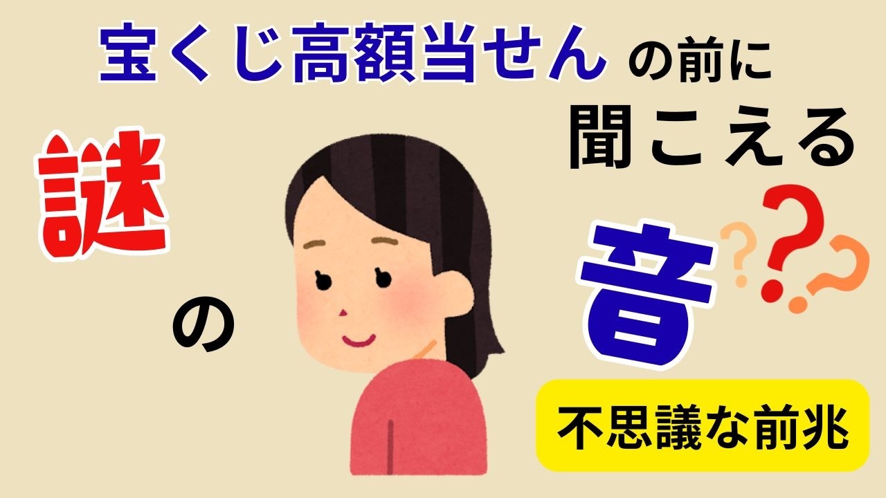 【雑学】えっ【宝くじ】高額当選直前！？不思議な前兆12選　パート④