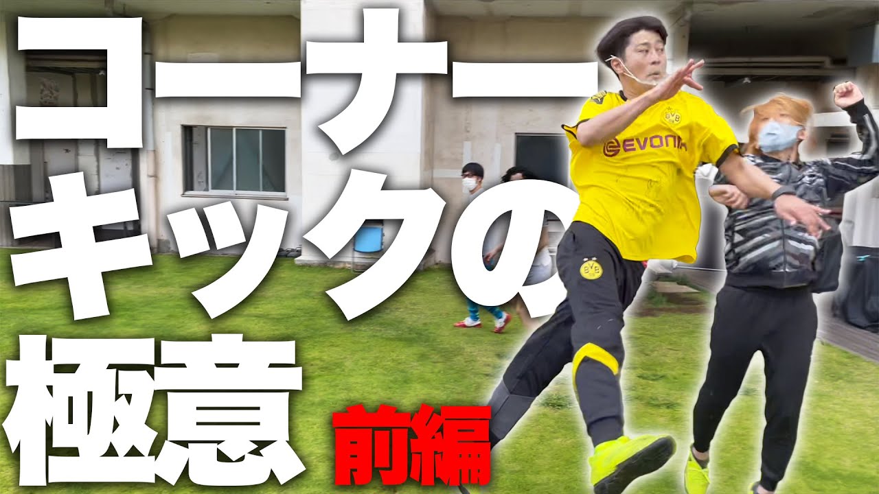 味方を囮にしてゴールを決めろ コーナーキックの極意 前編 Video Analysis Report 味方を囮にしてゴールを決めろ コーナーキックの極意 前編 Video Analysis Report