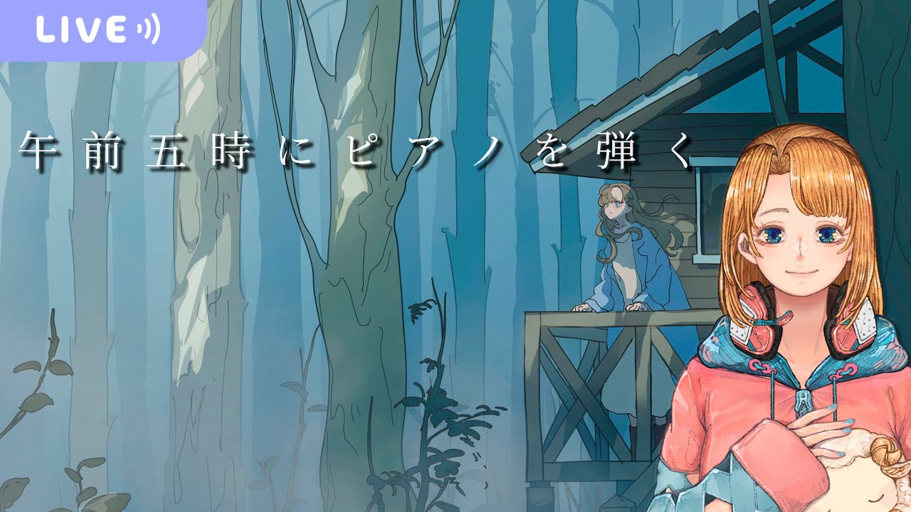 【午前五時にピアノを弾く #1】詩的でChillな時間を【初見実況/ネタバレ注意】