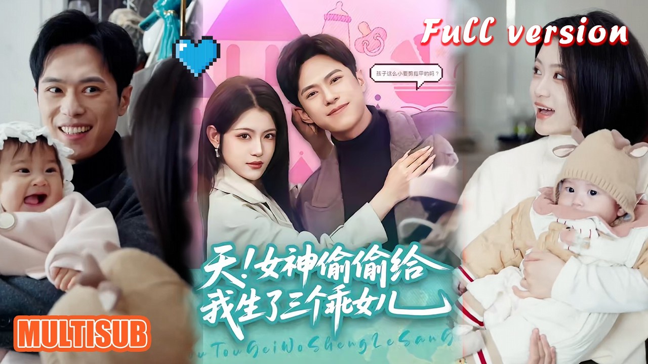 天！女神偷偷给我生了三个乖女儿