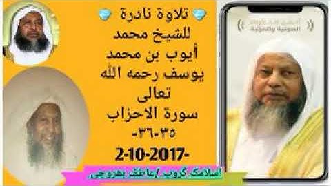 تلاوة نادرة للشيخ محمد أيوب بن محمد يوسف رحمه الله تعالى ما تيسر من سورة الاحزاب ٣٥-٣٦-/2/10/2019/